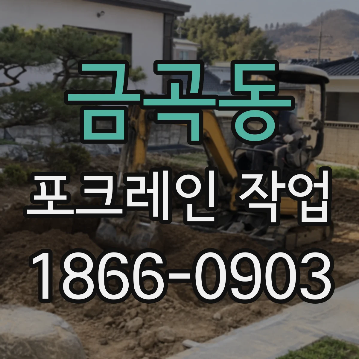 금곡동 포크레인 작업