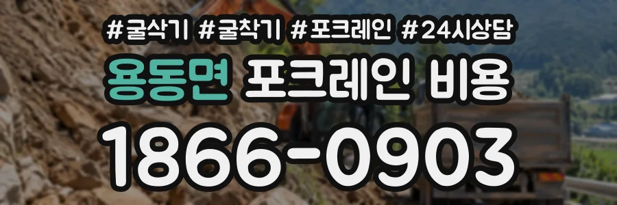 용동면 포크레인비용 상담 전화 1866-0903