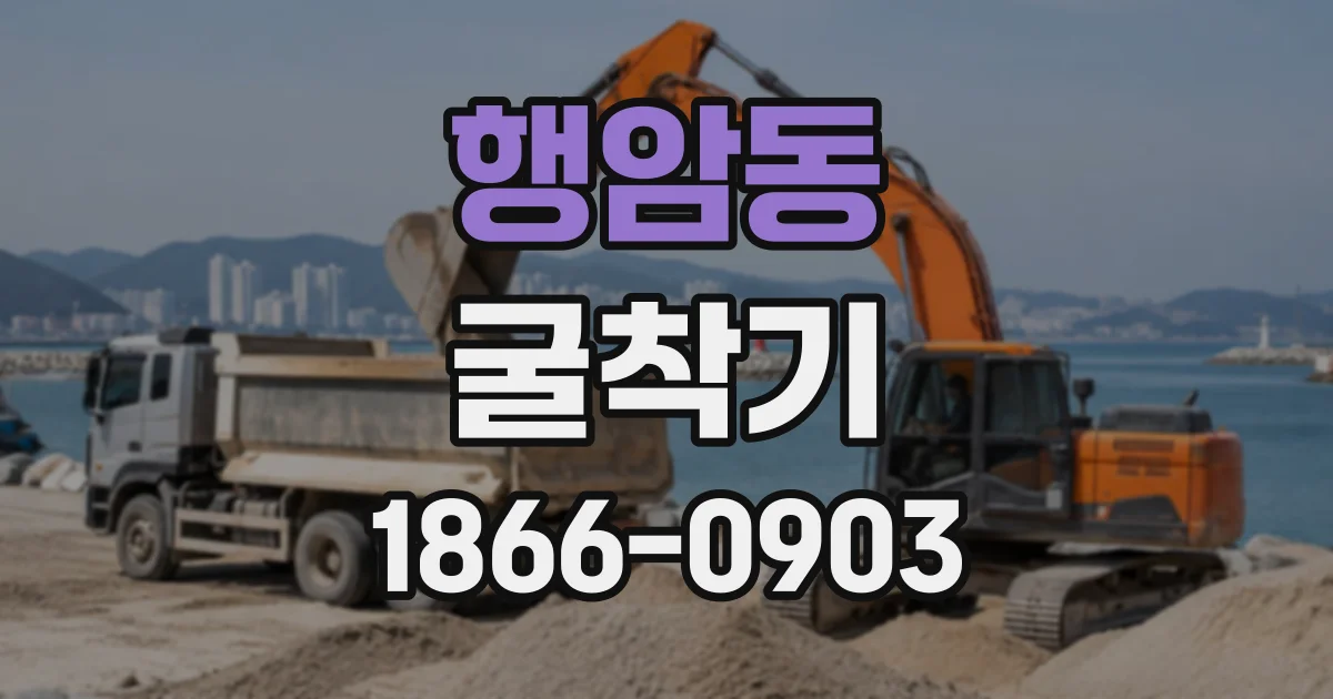행암동 굴착기