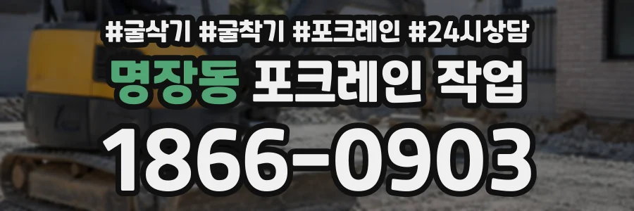 명장동 포크레인작업 상담 전화 1866-0903