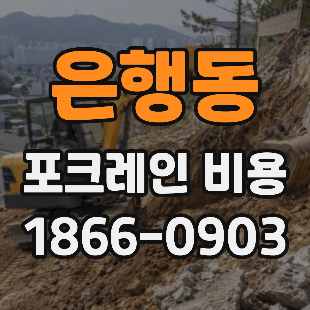 은행동 포크레인 비용