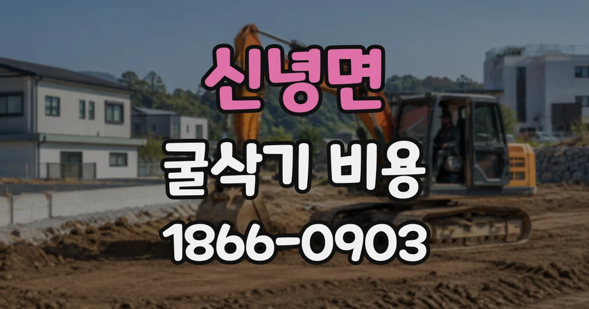 신녕면 굴삭기비용