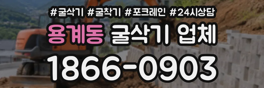 용계동 굴삭기업체 상담 전화 1866-0903