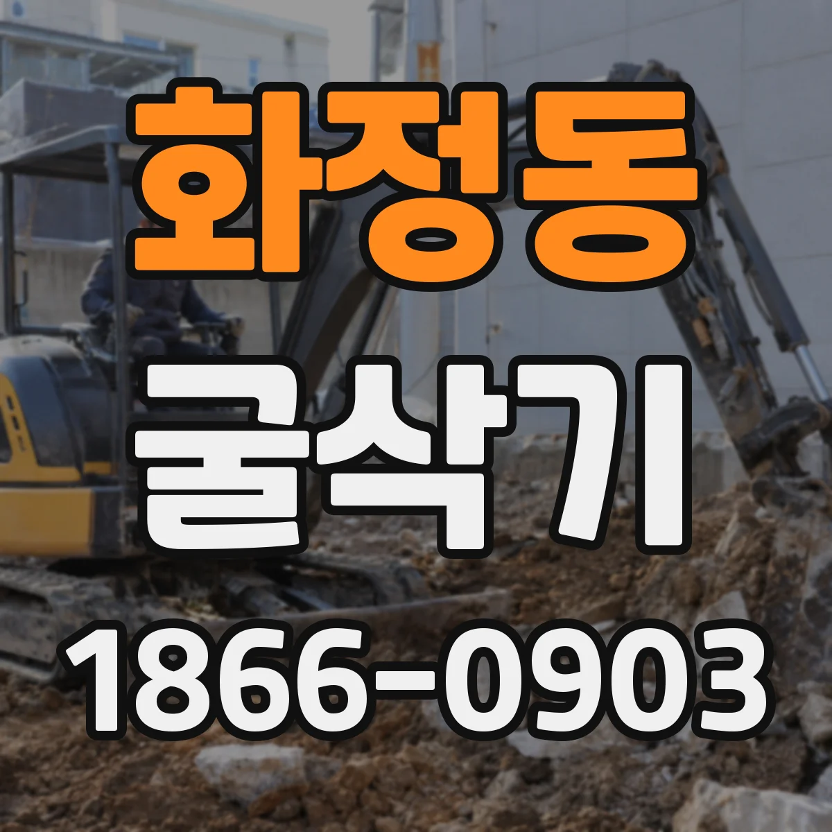 화정동 굴삭기