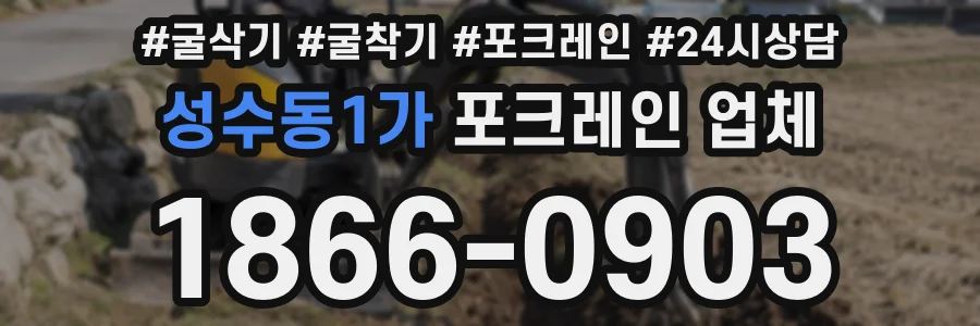 성수동1가 포크레인 업체