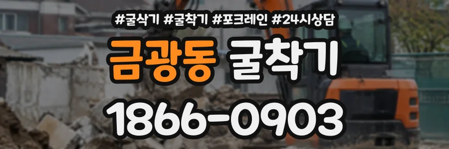 금광동 굴착기 상담 전화 1866-0903