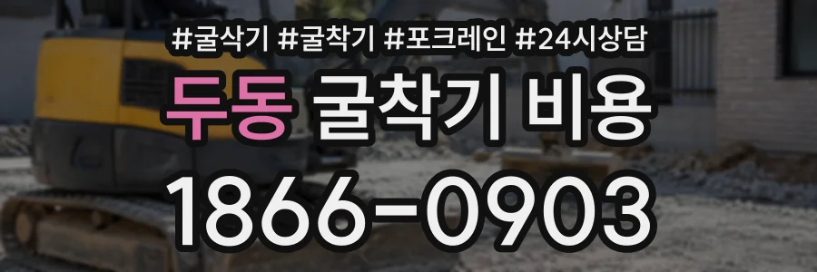 두동 굴착기비용 상담 전화 1866-0903