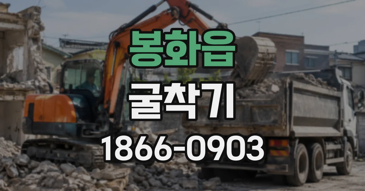봉화읍 굴착기