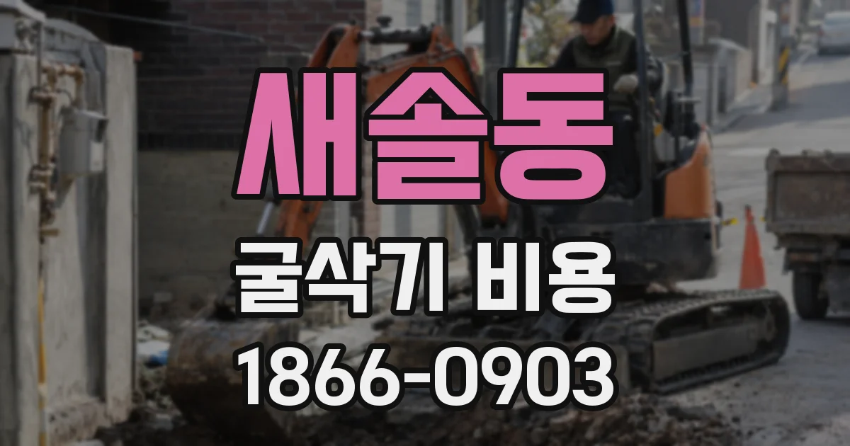 새솔동 굴삭기 비용