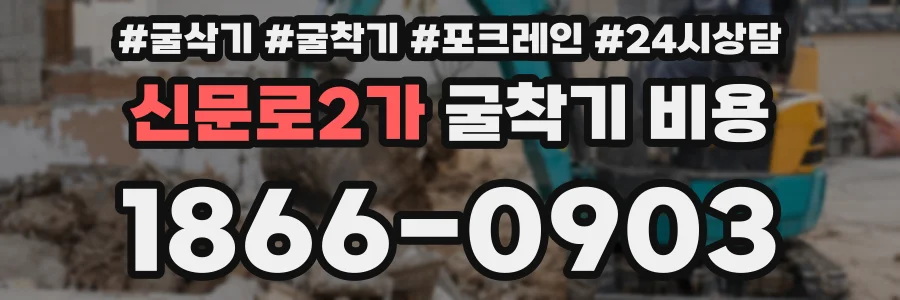 신문로2가 굴착기 비용
