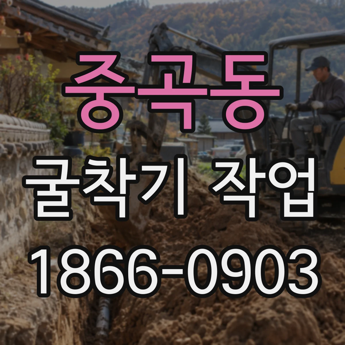 중곡동 굴착기 작업