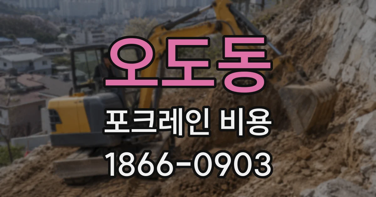 오도동 포크레인 비용