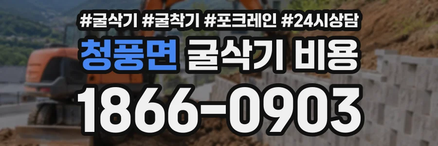 청풍면 굴삭기비용 상담 전화 1866-0903