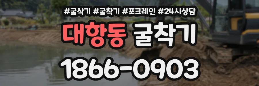 대항동 굴착기 상담 전화 1866-0903