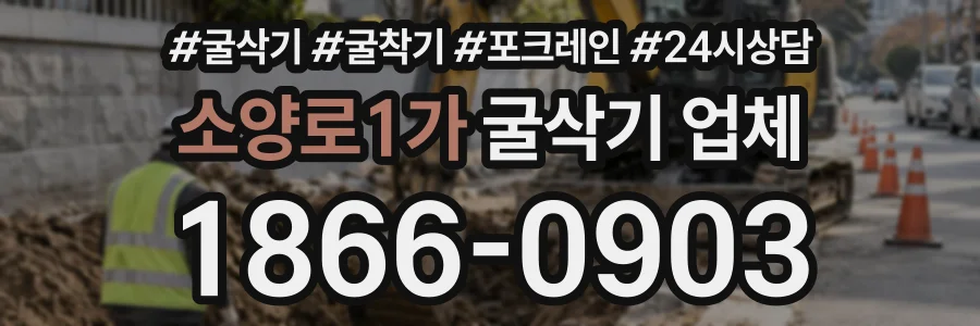 소양로1가 굴삭기업체 상담 전화 1866-0903