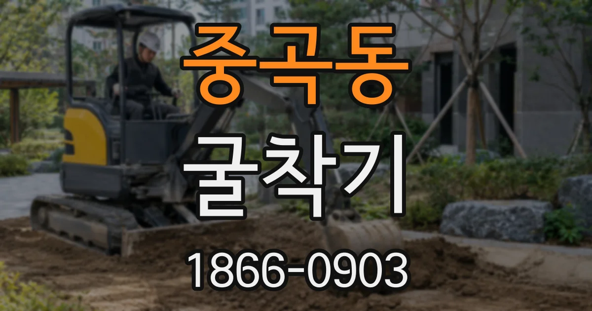 중곡동 굴착기