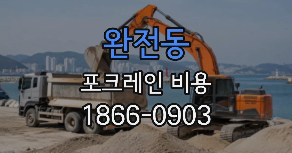 완전동 포크레인비용
