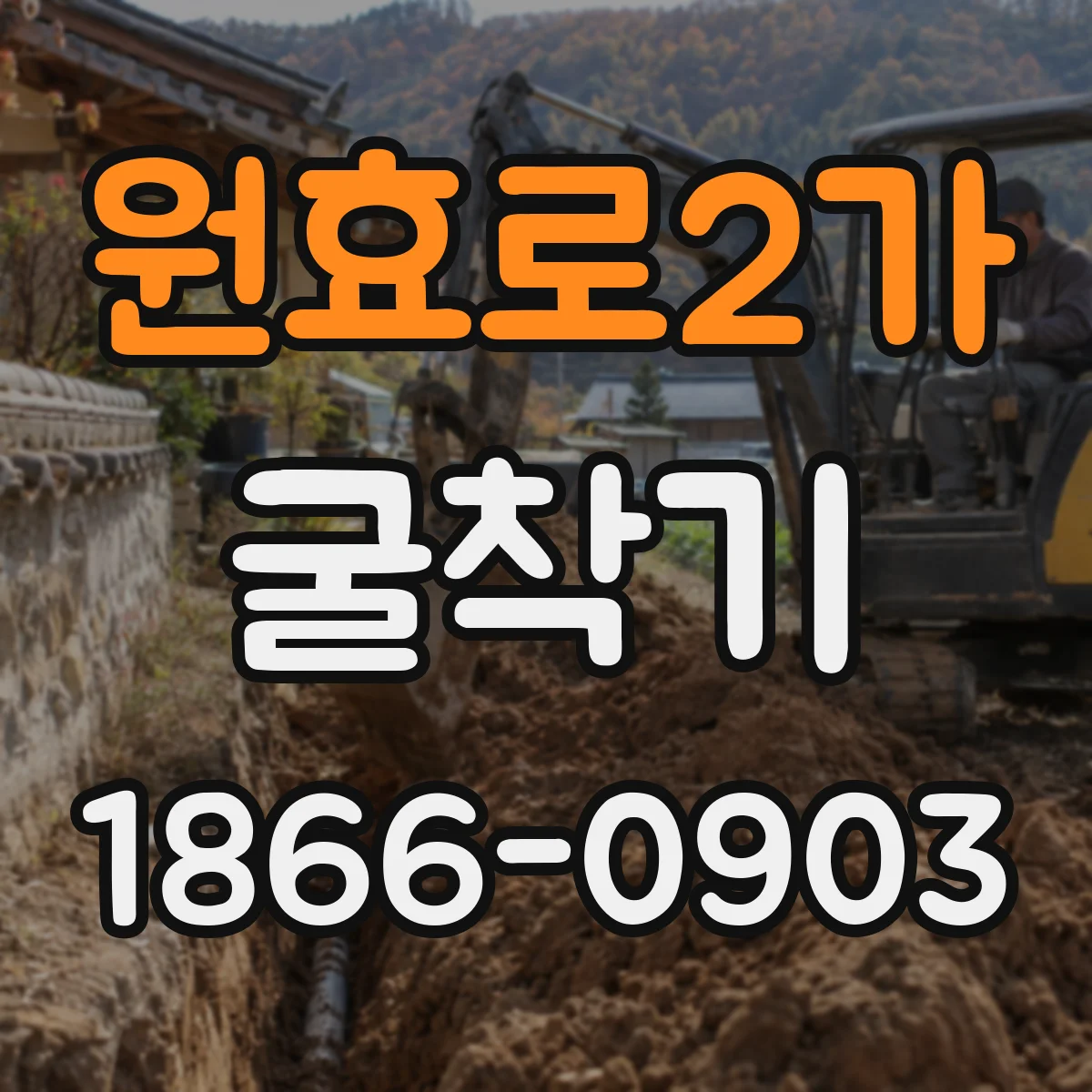 원효로2가 굴착기