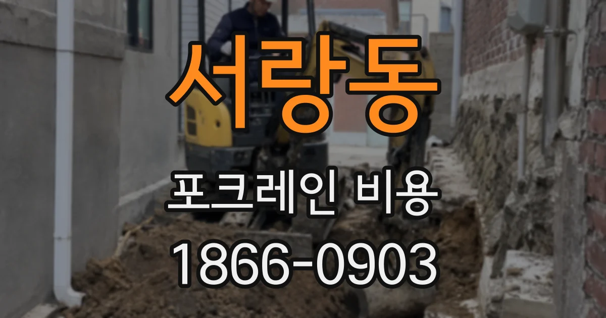 서랑동 포크레인 비용