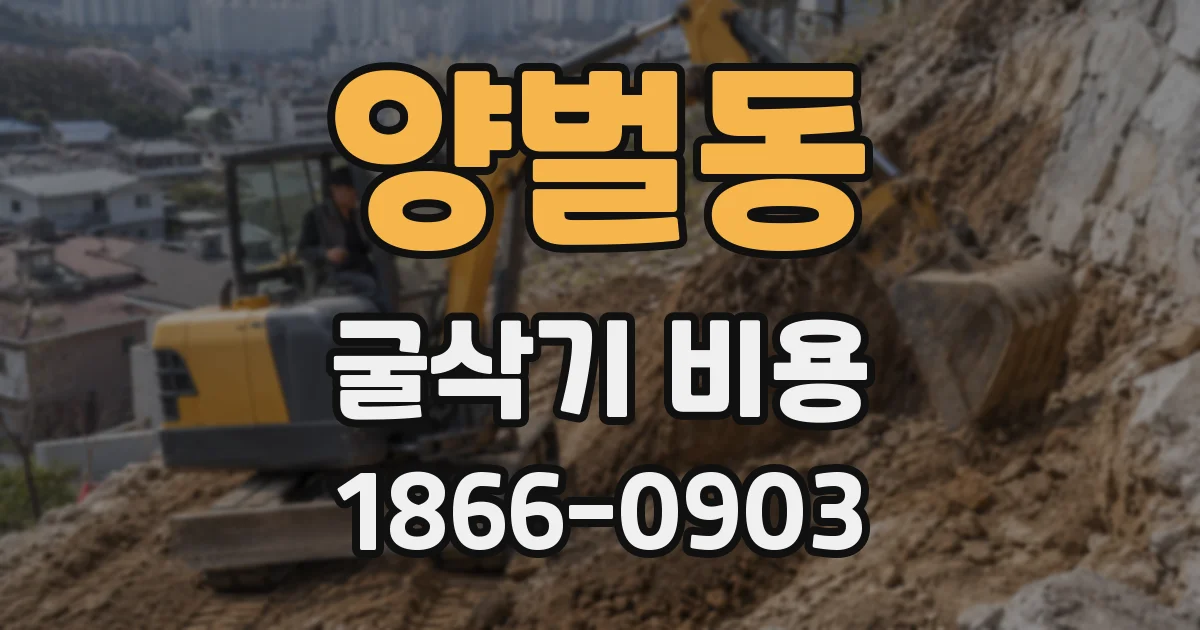 양벌동 굴삭기 비용