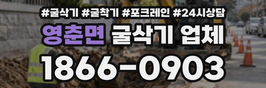 영춘면 굴삭기업체 상담 전화 1866-0903