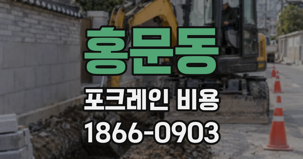 홍문동 포크레인 비용