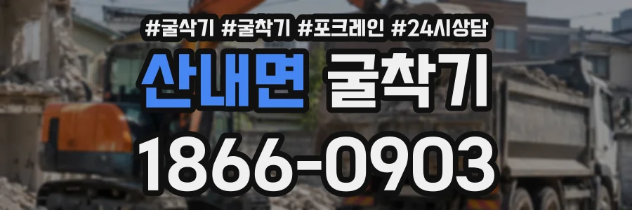 산내면 굴착기 상담 전화 1866-0903