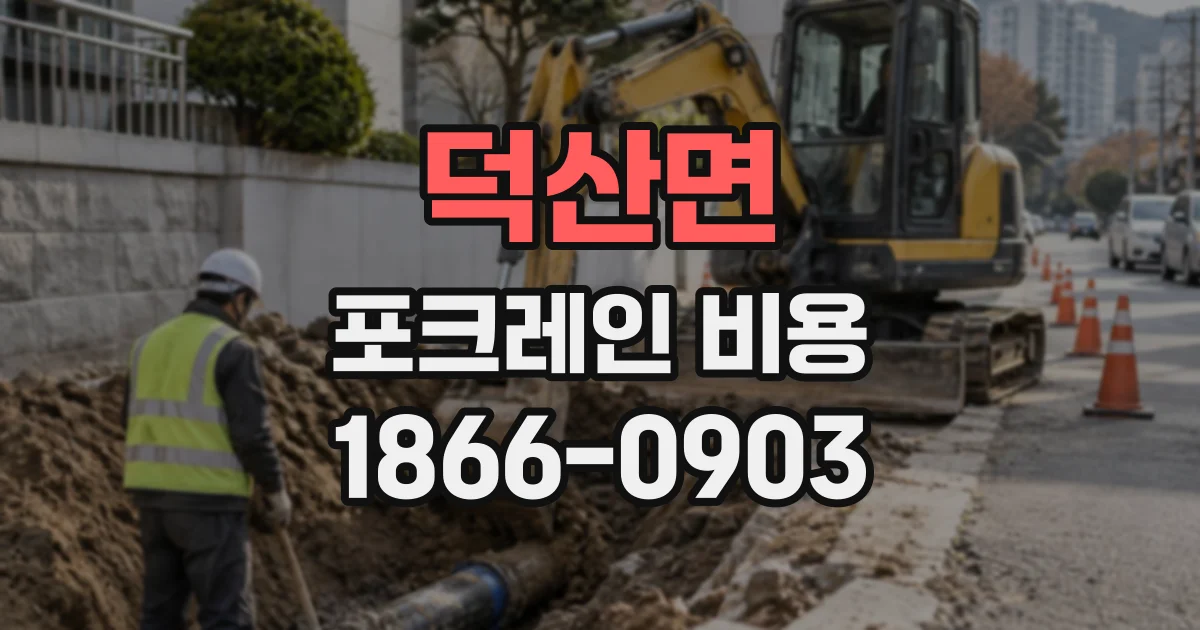 덕산면 포크레인비용