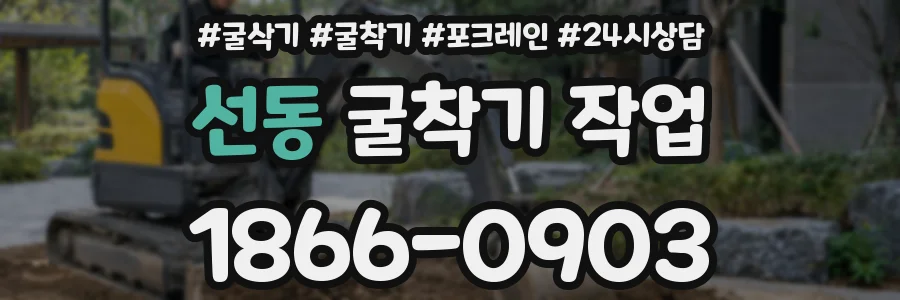 선동 굴착기 작업