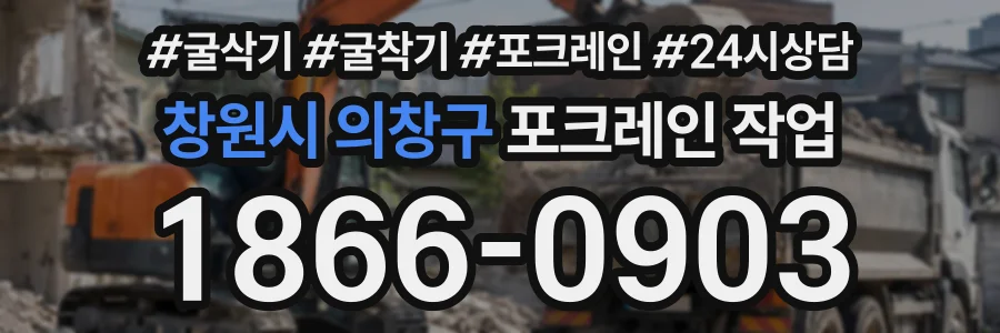 창원시 의창구 포크레인작업 상담 전화 1866-0903