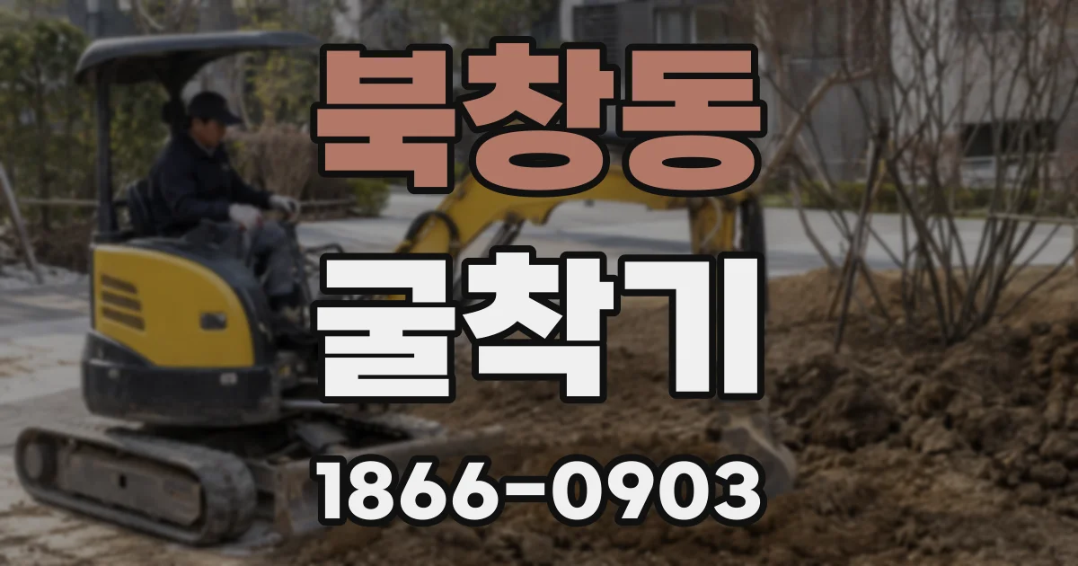 북창동 굴착기
