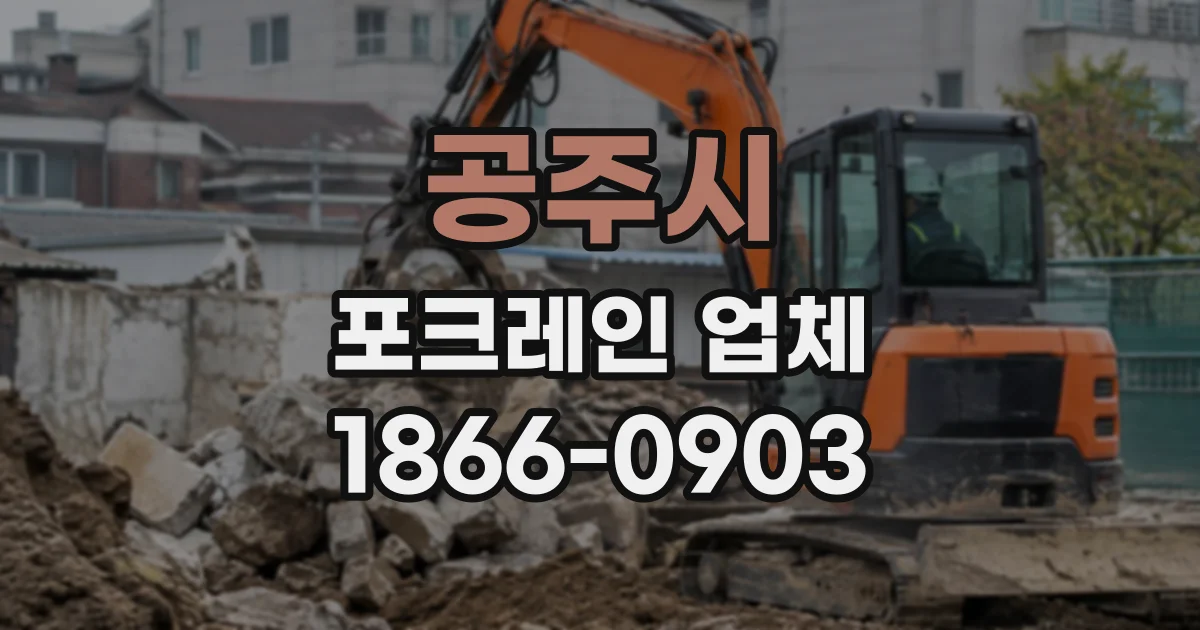 공주시 포크레인업체