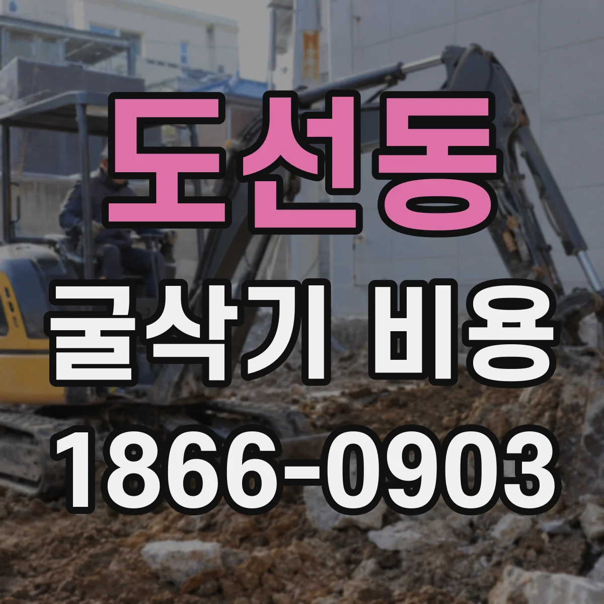 도선동 굴삭기 비용