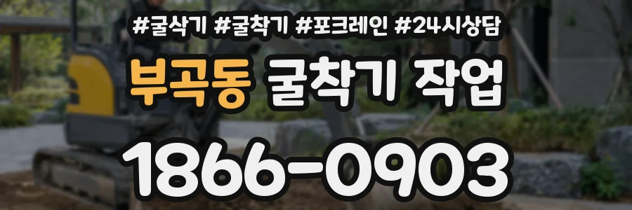부곡동 굴착기 작업