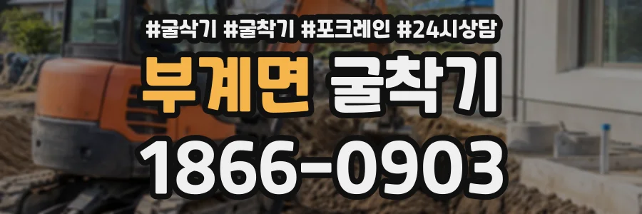 부계면 굴착기 상담 전화 1866-0903