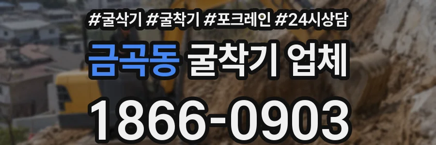금곡동 굴착기 업체