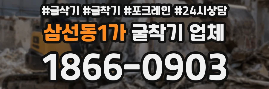 삼선동1가 굴착기 업체