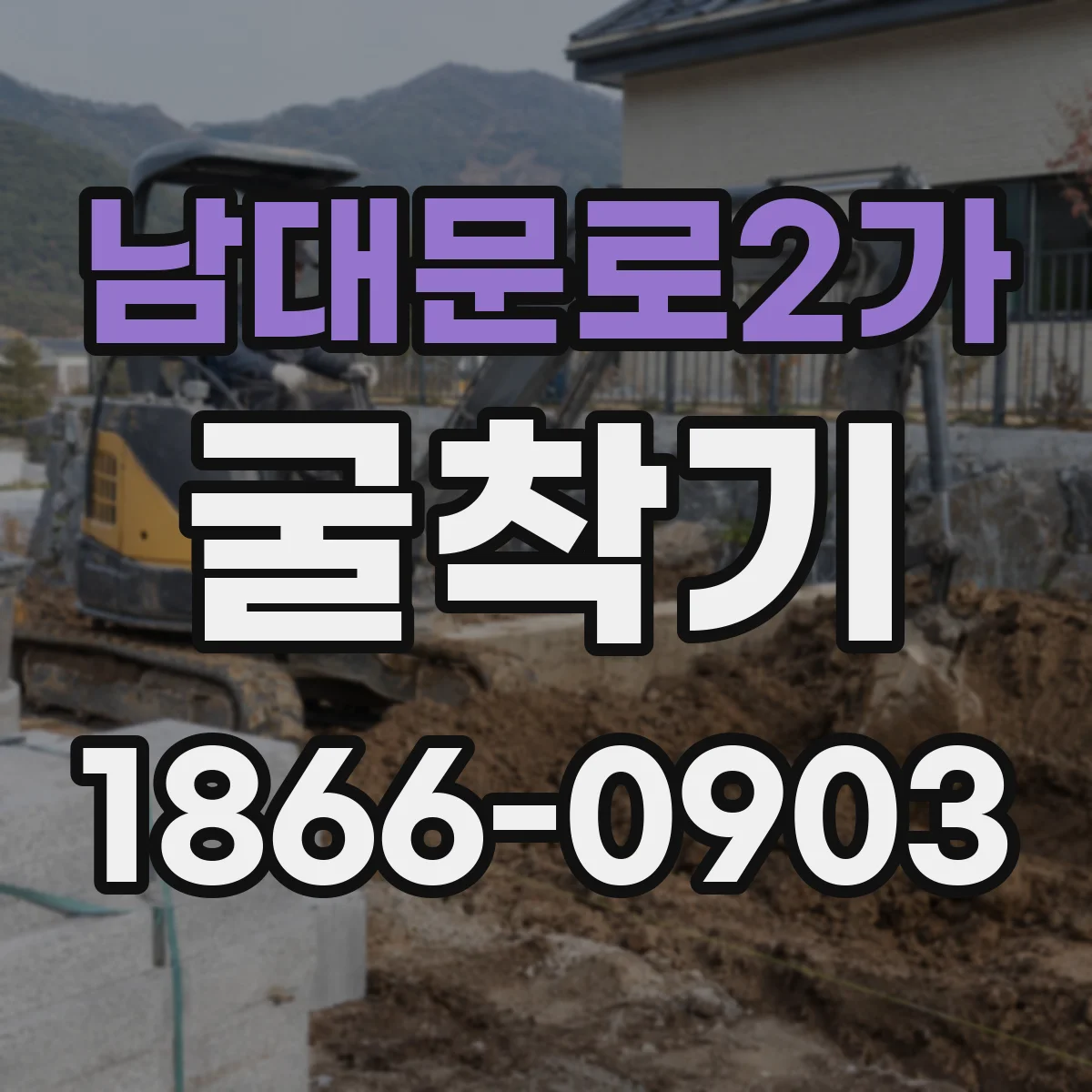 남대문로2가 굴착기