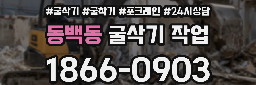동백동 굴삭기 작업