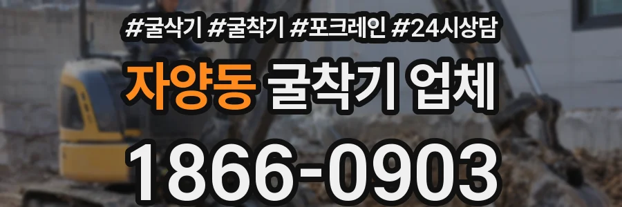 자양동 굴착기 업체