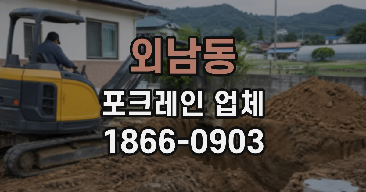 외남동 포크레인업체