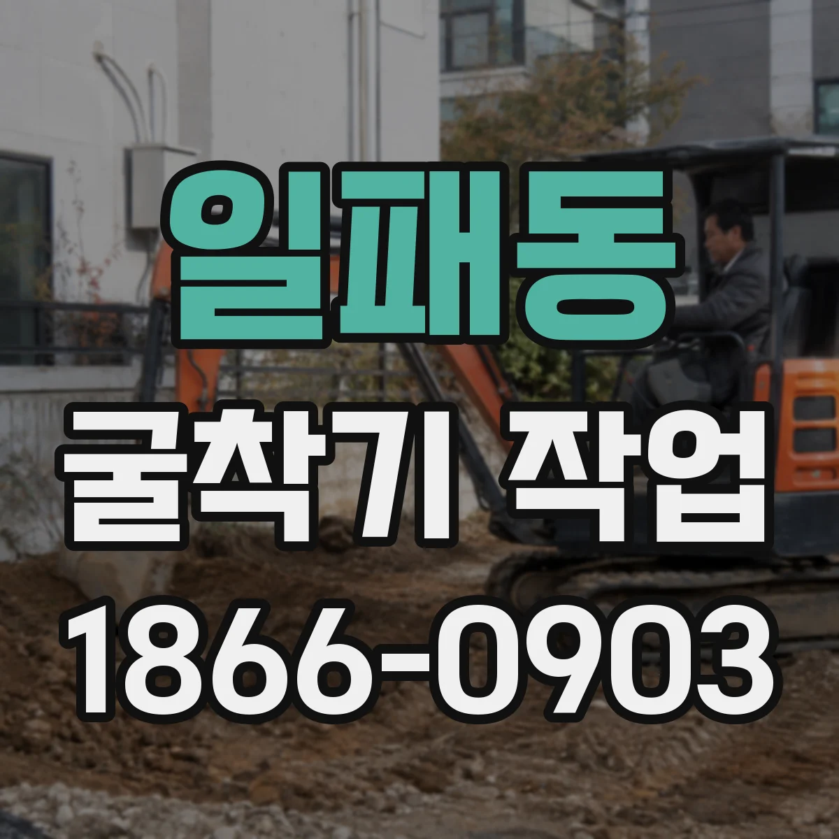 일패동 굴착기 작업
