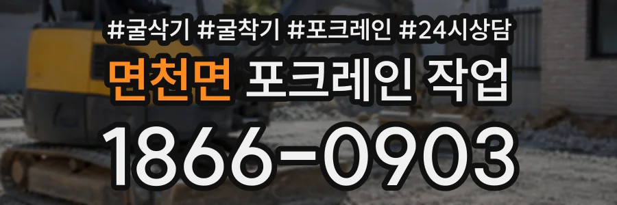 면천면 포크레인작업 상담 전화 1866-0903