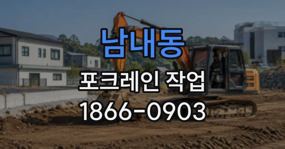 남내동 포크레인작업