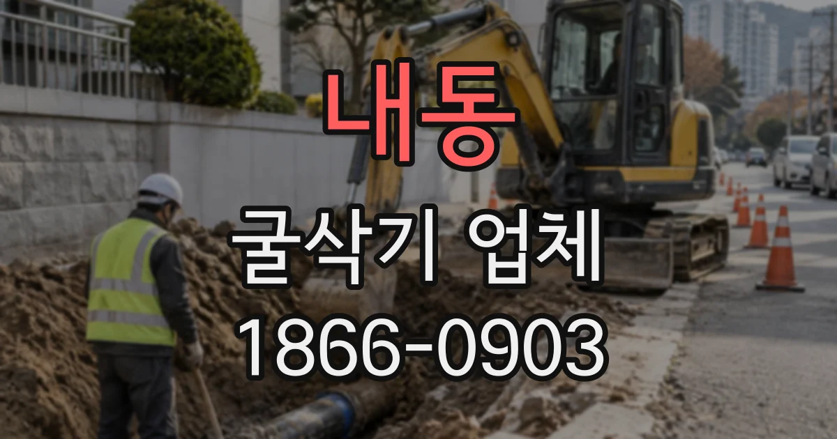 내동 굴삭기업체