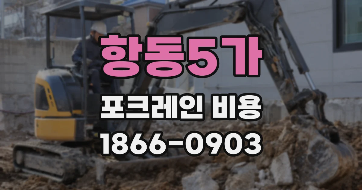 항동5가 포크레인 비용