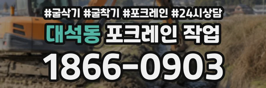 대석동 포크레인작업 상담 전화 1866-0903