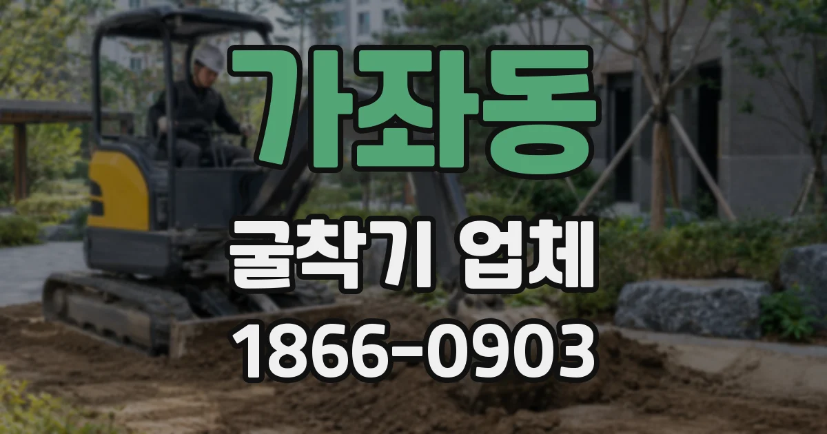 가좌동 굴착기 업체