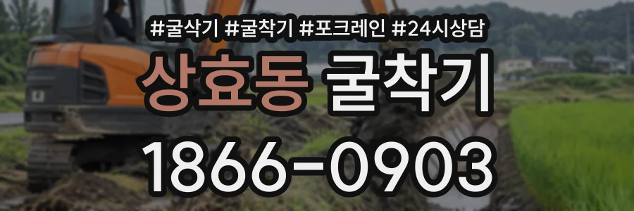 상효동 굴착기 상담 전화 1866-0903