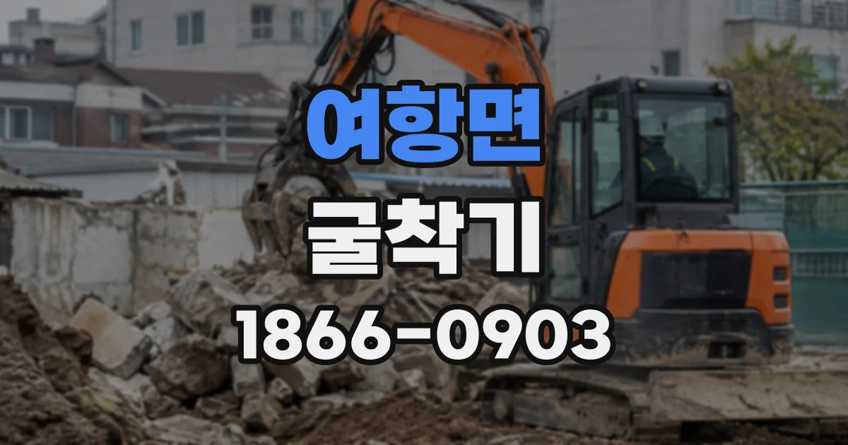 여항면 굴착기